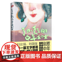[ 正版书籍]了不起的中年妇女 格十三著 实现自己人生也能打造孩子人生 传达出了不起的中年妇女不丧自
