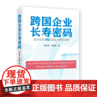 跨国企业长寿密码————宝洁公司(P&amp;G)基业长青的逻辑 彭庆纲,林美俐 上海远东出版社 正版书籍