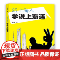 新上海人学说上海话 钱乃荣 上海大学出版社 正版书籍