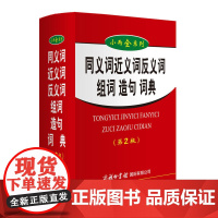 小而全系列-同义词近义词反义词组词造句词典(第2版)