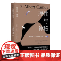 理性与神秘 阿尔贝·加缪 朱佳琪、叶仁杰 译 上海人民出版社 正版书籍