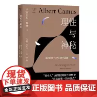 理性与神秘 阿尔贝·加缪 朱佳琪、叶仁杰 译 上海人民出版社 正版书籍
