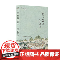 婺文化丛书Ⅺ:婺文化经典小学读本