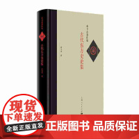 古代东方史论集(童书业著作集) 童书业 上海人民出版社 正版书籍