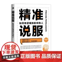精准说服:如何有逻辑地影响他人