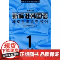 新标准韩国语 1附赠光盘