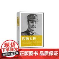程潜大传 陈利明 团结出版社 正版书籍