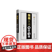 围棋实战死活宝典