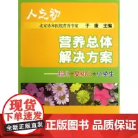 人之初 营养总体解决方案——北京协和医院营养科教授于康力作,带给您从胎儿到 0 中国协和医科大学出版社 正版书籍