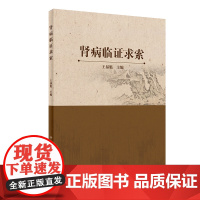 [ 正版书籍]肾病临证求索 人民卫生出版社