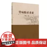 [ 正版书籍]肾病临证求索 人民卫生出版社