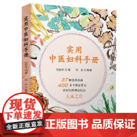 实用中医妇科手册(37种妇科疾病,400多个辨证要点,中医妇科辨证论治的大成之作!)