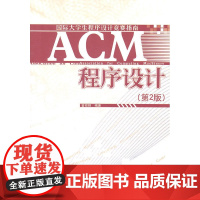 ACM程序设计(第2版)