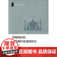 沙特阿拉伯政治现代化进程研究 吴彦 浙江大学出版社 正版书籍