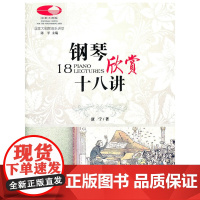 国家大剧院音乐讲堂丛书:钢琴欣赏十八讲(古典音乐零距离)