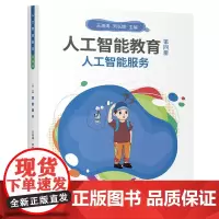 人工智能教育(第四册)人工智能服务