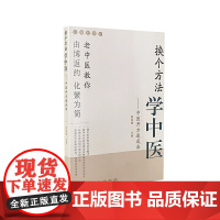 换个方法学中医-中医开方速成法