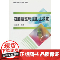 油脂精炼与深加工技术