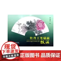 牡丹工笔扇面技法