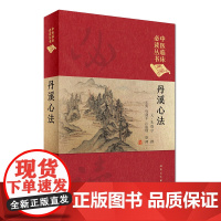 [ 正版书籍]中医临床丛书(典藏版)·丹溪心法 人民卫生出版社