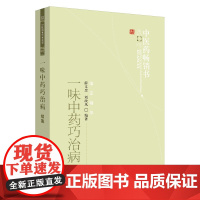 一味中药巧治病续集 中医 中国中医药出版社 正版书籍