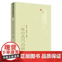 一味中药巧治病续集 中医 中国中医药出版社 正版书籍