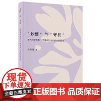 “妙悟”与“寄托”:现代诗学视野下中国诗性生命的审美追寻