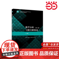 数学分析(第3版)习题全解指南(上册).陈纪修、徐惠平、周渊、金路、邱维元9787040534429/高等教育出版社