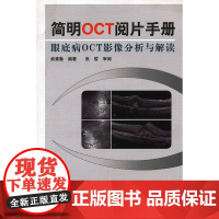 简明OCT阅片手册