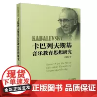 卡巴列夫斯基音乐教育思想研究 上海音乐出版社 正版书籍