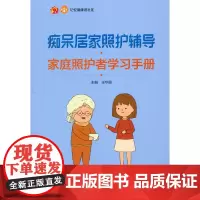 痴呆居家照护辅导家庭照护者学习手册