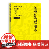 条漫分镜草图本 Oran猪 人民邮电出版社 正版书籍