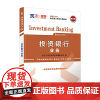 证券从业资格考试教材2020 天一教材:投资银行业务