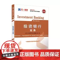 证券从业资格考试教材2020 天一教材:投资银行业务