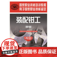 国家职业资格培训教程——装配钳工(第2版)()