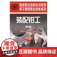 国家职业资格培训教程——装配钳工(第2版)()