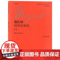 莫扎特钢琴变奏曲(第一卷)