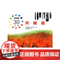 柯林斯30分钟丙烯画