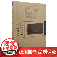 美术学博士文丛元代花鸟画中的水墨之风
