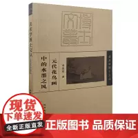 美术学博士文丛元代花鸟画中的水墨之风