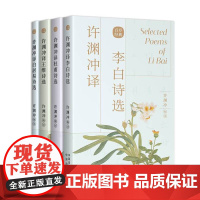 正版 翻译泰斗许渊冲译 经典英译 翻译作品 中英文双语对照英语学习书双语读物 中译出版社书籍