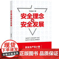 安全理念与安全发展