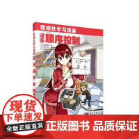 漫画顺序控制 自然科学 科学出版社 正版书籍