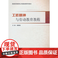 工匠精神与劳动教育教程