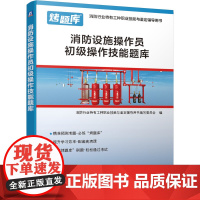 消防设施操作员初级操作技能题库