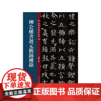 名碑名帖传承系列--柳公权书迴元观钟楼铭