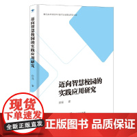 迈向智慧校园的实践应用研究