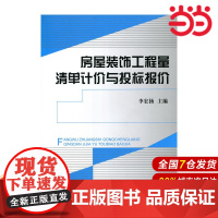 房屋装饰工程量清单计价与投标报价.李宏扬9787516007754