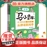 马小跳爱科学·从神话到科学(套装全二册)