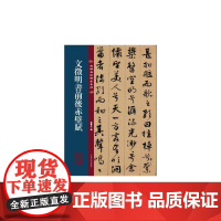 名碑名帖传承系列--文徵明书前后赤壁赋